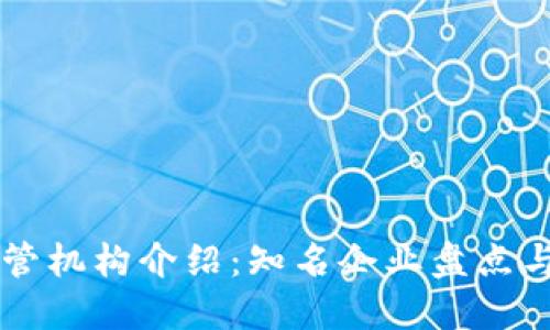 区块链托管机构介绍：知名企业盘点与市场展望