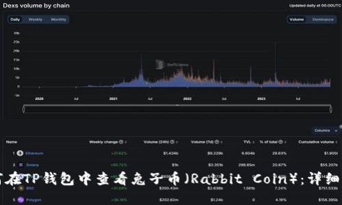 如何在TP钱包中查看兔子币（Rabbit Coin）：详细指南