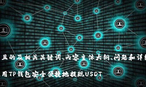 以下是且的及相关关键词、内容主体大纲、问题和详细介绍。

如何使用TP钱包安全便捷地提现USDT