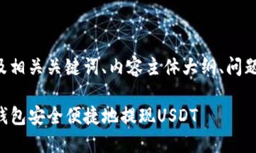 以下是且的及相关关键词、内容主体大纲、问题和详细介绍。

如何使用TP钱包安全便捷地提现USDT