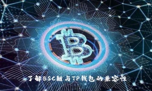 了解BSC链与TP钱包的兼容性