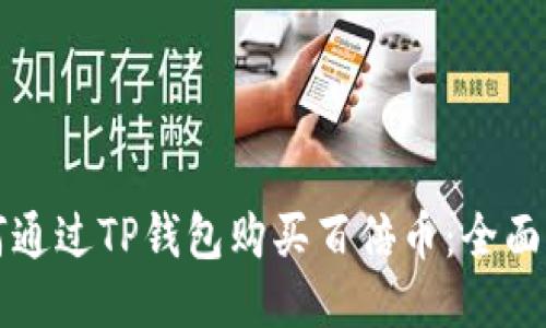 如何通过TP钱包购买百倍币：全面指南