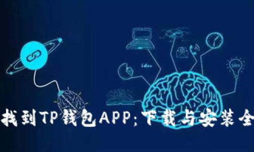 如何找到TP钱包APP：下载与安装全攻略