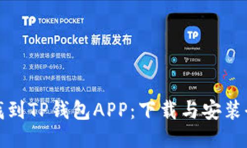 如何找到TP钱包APP：下载与安装全攻略