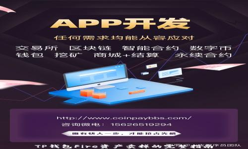 
TP钱包Fire资产卖掉的完整指南