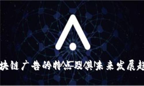 区块链广告的特点及其未来发展趋势