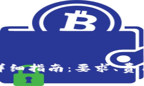 TP钱包转账详细指南：要求、费用及注意事项