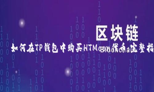 

    如何在TP钱包中购买HTMoon代币：完整指南



如何在TP钱包中购买HTMoon代币：完整指南