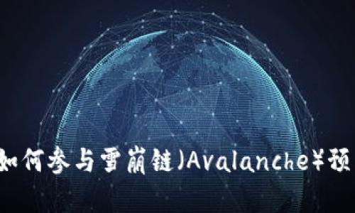 TP钱包如何参与雪崩链（Avalanche）预售活动？