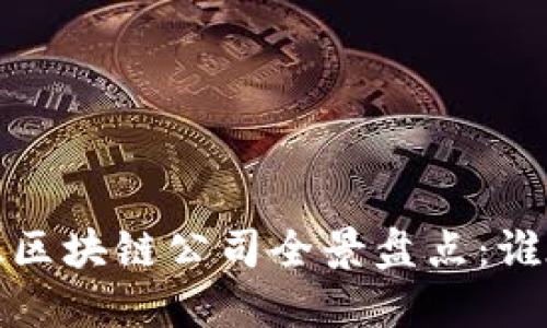 2023年马来西亚区块链公司全景盘点：谁在引领加密革命？