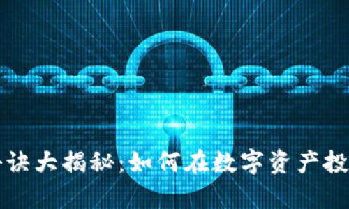 区块链暴富秘诀大揭秘：如何在数字资产投资中获得成功