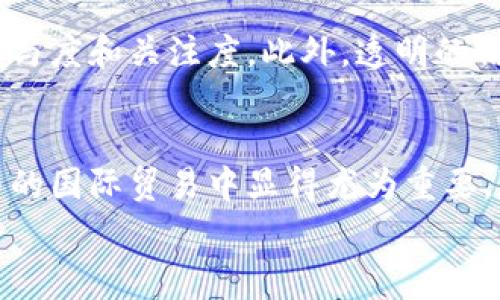 
区块链消费力分类详解：如何理解数字经济时代的新趋势

关键词：
区块链, 消费力, 数字经济, 分类/guanjianci

内容主体大纲：
1. 引言
   - 区块链技术的兴起
   - 消费力概念的演变
   - 区块链与消费力的联系

2. 区块链消费力的基本概念
   - 消费力的定义
   - 区块链如何影响消费力

3. 区块链消费力的分类
   - 按交易方式分类
      - 场内交易与场外交易
      - 实物交易与虚拟交易
   - 按用户群体分类
      - 个人消费者
      - 企业用户
   - 按消费动机分类
      - 投资消费与使用消费
      - 社会消费与个体消费

4. 区块链消费力的特点
   - 去中心化
   - 安全和匿名性
   - 透明度

5. 区块链消费力的应用场景
   - 电子商务
   - 金融服务
   - 供应链管理

6. 区块链消费力面临的挑战
   - 法规与合规问题
   - 技术障碍
   - 用户教育

7. 未来展望
   - 区块链消费力的发展趋势
   - 对经济的影响

8. 结论
   - 总结区块链消费力分类的意义

具体内容：

### 1. 引言
随着互联网的迅速发展，区块链技术作为一种创新的分布式账本技术，正在改变传统商业模式和消费行为。区块链不仅是一种技术，更是未来数字经济的重要组成部分。在这个背景下，消费力的概念也在不断演变，如何理解区块链消费力的分类以便企业和个人适应这一新趋势，变得至关重要。

### 2. 区块链消费力的基本概念
消费力通常指一个人或家庭在一定时期内可支配的资源以及这种资源的使用能力。随着区块链的出现，消费力的表现形式和转移方式发生了深刻变化。消费者不仅可以通过传统方式进行消费，还能通过区块链进行更为安全、快速和便捷的交易。

### 3. 区块链消费力的分类
#### 按交易方式分类
##### 场内交易与场外交易
场内交易是指在特定平台上进行的交易，用户必须通过该平台完成个别交易；而场外交易则是指通过其他方式进行的交易，包括点对点的交易。区块链的去中心化特性使得场外交易的便利性大大增强。

##### 实物交易与虚拟交易
实物交易主要是针对实体商品的购买，用户需要对商品的真实存在进行确认；虚拟交易则指的是数字资产如加密货币的交易。虚拟交易更加灵活且不受地点限制。

#### 按用户群体分类
##### 个人消费者
个人消费者是区块链市场的重要部分，他们的消费行为直接影响着市场的流动性和价值。个人消费者往往偏好简单、快速的交易方式。

##### 企业用户
企业用户在区块链消费市场中主要体现为B2B交易，涉及到更复杂的合约和业务流程。企业用户通常更注重安全性和合规性。

#### 按消费动机分类
##### 投资消费与使用消费
投资消费是指用户将数字资产视为投资工具，进行长短期投机；使用消费则是指用户将数字资产用于实际购买和消费。

##### 社会消费与个体消费
社会消费是指为了满足社交需求而进行的消费，比如购买虚拟礼物、参加区块链社群等；而个体消费则是个人为了满足自身需求而进行的购买行为。

### 4. 区块链消费力的特点
区块链消费力的发展具有去中心化、安全性、匿名性和透明度等特点。去中心化意味着交易不受中央机构的控制，增强了用户的自主权；安全性和匿名性保护了用户隐私，而透明度则推进了市场的公正性。

### 5. 区块链消费力的应用场景
区块链技术的应用场景非常广泛，尤其在电子商务、金融服务和供应链管理等领域表现突出。在电子商务中，通过区块链可以减少交易成本；在金融服务中，可以实现实时结算；在供应链管理中，可以提高透明度和追溯能力。

### 6. 区块链消费力面临的挑战
尽管区块链消费力潜力巨大，但也面临着法规与合规问题、技术障碍和用户教育等挑战。各国法规的滞后使得许多创新无法落地，而技术障碍则主要体现在操作复杂性和网络安全上。用户教育则需要通过多方合作来解决。

### 7. 未来展望
随着数字经济的发展，区块链消费力必将迎来新的发展机遇。从未来发展趋势来看，区块链将在更多行业中得到应用，推动整个经济体的变革。

### 8. 结论
总而言之，区块链消费力的分类能够帮助我们更好地理解数字经济的未来。通过对消费力的理解，企业和个人能够更好地适应和利用区块链带来的机会。

### 相关问题及答案
#### 问题1：区块链消费力如何影响个人消费者的购买决策？
区块链消费力对个人消费者的购买决策有着深远影响。首先，区块链提供的去中心化交易模式让个人消费者的选择权和话语权增强，消费者能够更加自主地进行决策。其次，隐私保护是区块链的一大优势，消费者在进行交易时可以选择匿名，降低了信息泄露的风险。而且，无需中介的交易方式降低了交易成本，提升了购买的灵活性。此外，区块链的透明度使得消费者在选择商品或服务时能够更清晰地了解商品的来源与价值，提高了决策的准确性。然而，消费者对区块链技术的认知仍存在差异，这意味着部分消费者在使用时可能面临技术壁垒。因此，如何教育消费者接受并理解区块链技术，将是未来的重要课题。

#### 问题2：企业如何运用区块链提升自身的消费力？
区块链技术为企业提供了一种新的提升消费力的方式。企业可以通过搭建基于区块链的交易平台提升交易效率，降低成本，同时提高透明度。此外，区块链的去中心化特性将有助于企业与消费者之间建立更直接的联系，从而减少中介环节带来的不必要费用。在供应链管理方面，企业可以利用区块链技术对产品从生产到销售的各个环节进行追溯，确保产品的质量和来源，这样可以提升客户的信任度和忠诚度。而通过智能合约，企业也能实现自动化的交易流程，降低人为错误，提高生产效率。然而，企业在采纳区块链技术时需要考虑法规合规的问题，并对内部流程进行改造，以适应新的技术环境。

#### 问题3：区块链消费力的未来趋势将如何影响传统经济？
区块链消费力的兴起将为传统经济带来变革。首先，区块链将使得交易流程更加简化，从而大大提高交易的效率。消费者和商家之间的距离被缩短，传统的商业模式面临挑战。同时，得益于区块链的透明性，消费者对商家的信任度将显著提高，促使企业是否公开交易信息、维护自身诚信成为竞争的重要方面。其次，区块链将推动新的商业模式的诞生，比如分享经济和众筹等。传统企业需要不断创新，以适应新的消费趋势和习惯。再者，作为去中心化的技术，区块链可能会对金融系统构成挑战，传统银行的角色可能会发生改变。因此，传统经济需要积极适应这种变化，以保持竞争力并顺应时代的发展。

#### 问题4：区块链消费力如何应对安全风险？
在区块链消费力的实践中，安全风险始终是一个重要话题。虽然区块链技术本身具备较高的安全性，如数据加密、去中心化特性等，但并不意味着没有风险。首先，用户需提高自身的安全意识，定期更新软件和采用强密码等安全措施，来避免由于人为疏忽而造成的损失。其次，区块链项目的选择需谨慎，避免参与到那些安全性不高的平台或应用中。企业在设计区块链应用时，应加强合规性和风险评估，确保其符合最新的安全标准与法规。此外，行业内应加强合作，共同建立安全标准和最佳实践，以提升整个区块链生态的安全性。这不仅能够保护用户的投资和隐私，也能推动整个行业的可持续发展。

#### 问题5：如何提升用户对区块链消费力的认知？
提升用户对区块链消费力的认知是推动区块链技术和市场发展的关键。首先，教育与培训是至关重要的。可以通过线上和线下课程、讲座等形式，向用户介绍区块链的基本原理、应用场景和潜在风险。其次，企业和项目团队应加强与用户的互动，通过社交媒体、博客等渠道分享成功案例，以增加用户的参与度和关注度。此外，透明的信息披露也是提升用户认知的重要方式，让用户了解项目背后的团队、技术和未来愿景，以增加其信任度。最后，各大行业协会和组织也应积极推动区块链技术的普及和标准化，促进跨行业的合作与交流，以增强用户对区块链消费力的整体理解。

#### 问题6：区块链消费力在国际贸易中的应用前景如何？
区块链消费力在国际贸易中的应用前景广阔。首先，区块链技术能够提高跨国交易的透明度和安全性，消除传统贸易环节中的信任问题。各方可以通过区块链共享交易数据，确保信息的一致性，避免纠纷。其次，区块链能够简化支付流程，通过去中心化的方式进行实时结算，提高交易效率。这在多人参与的国际贸易中显得尤为重要，降低了资金流转的成本和时间。再次，区块链能提供产品追溯能力，确保产品的质量和来源，这对全球供应链的可持续性尤为重要。此外，智能合约的应用可以使得国际贸易的过程更加自动化，从而减少人为干预和错误。总之，区块链消费力必将在国际贸易中发挥重要作用，推动全球商业的变革与发展。

通过以上内容的详细探讨，我们可以较为全面地理解区块链消费力的分类、特点及其在当今数字经济中所扮演的重要角色。