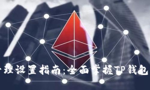 TP钱包权限管理设置指南：全面掌握TP钱包的安全与功能