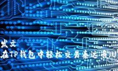 百度发文 如何在TP钱包中