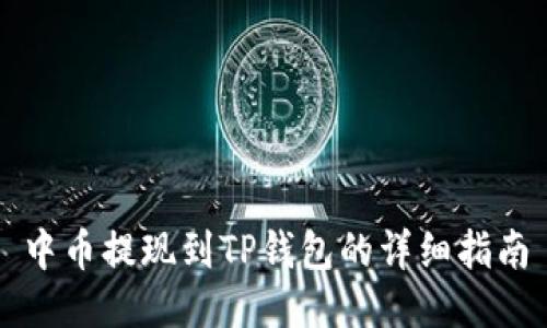中币提现到TP钱包的详细指南