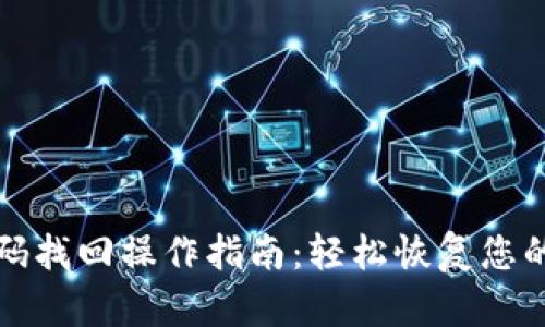 TP钱包密码找回操作指南：轻松恢复您的数字财富