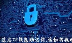 若遗忘TP钱包助记词，该如