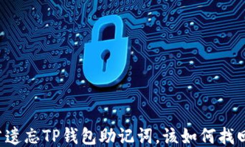 
若遗忘TP钱包助记词，该如何找回？