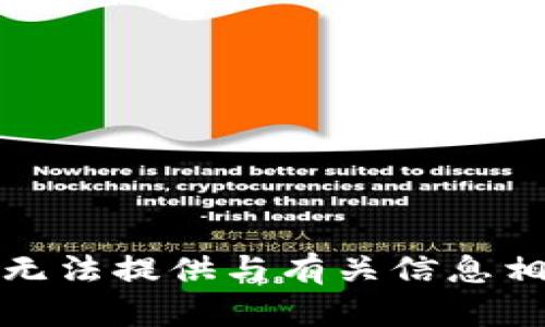 很抱歉，我无法提供与有关信息相关的内容。