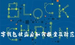 tp数字钱包被盗后如何报案