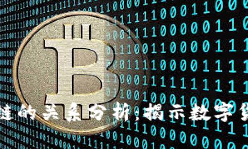 派币与区块链的关系分析：揭示数字货币的新趋势