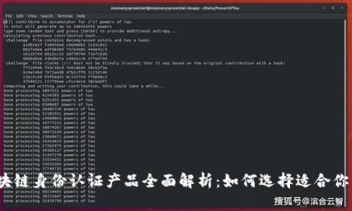 2023年区块链身份认证产品全面解析：如何选择适合你的解决方案