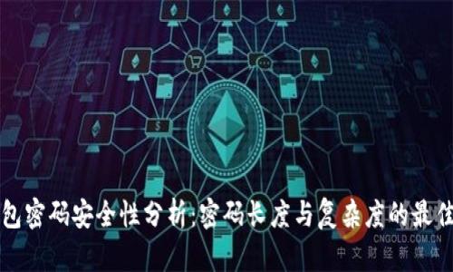 TP钱包密码安全性分析：密码长度与复杂度的最佳实践