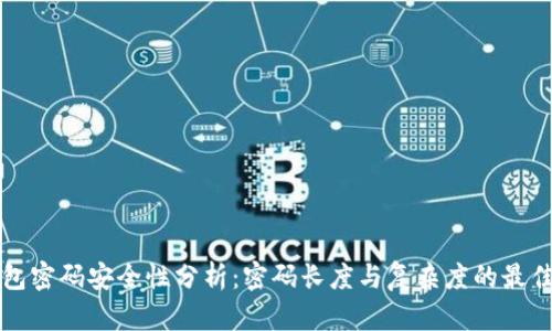 TP钱包密码安全性分析：密码长度与复杂度的最佳实践