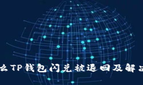 为什么TP钱包闪兑被退回及解决方法