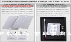 TP钱包国际版下载指南：获