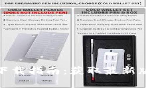 TP钱包国际版下载指南：获取最新版本的简单步骤