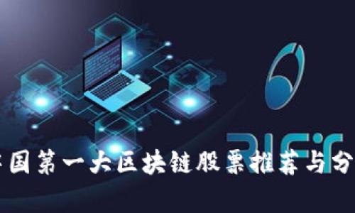 中国第一大区块链股票推荐与分析