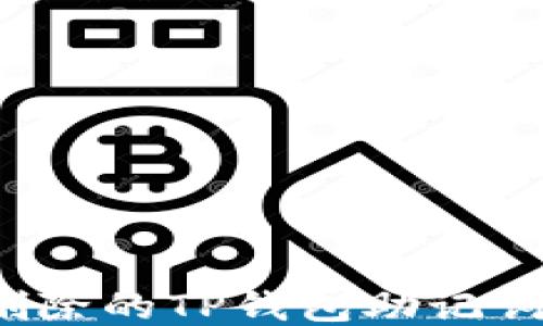 
如何找回删除的TP钱包助记词？详细指南