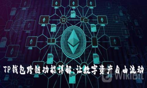 TP钱包跨链功能详解：让数字资产自由流动