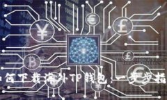 如何下载海外TP钱包：一步