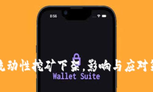 TP钱包流动性挖矿下架，影响与应对策略分析