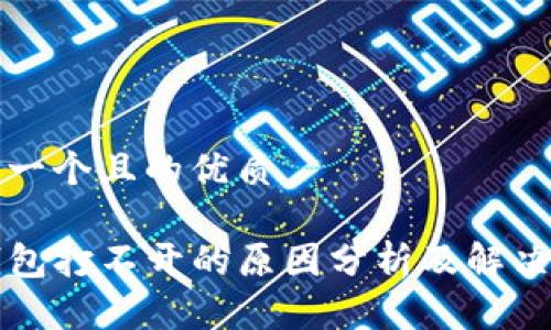 思考一个且的优质

TP钱包打不开的原因分析及解决方法