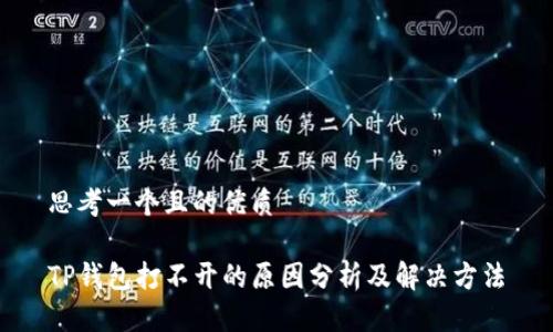 思考一个且的优质

TP钱包打不开的原因分析及解决方法