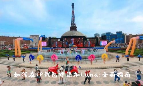 如何在TP钱包中添加Luna：全面指南