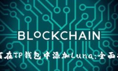 如何在TP钱包中添加Luna：