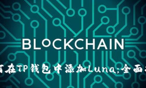 如何在TP钱包中添加Luna：全面指南