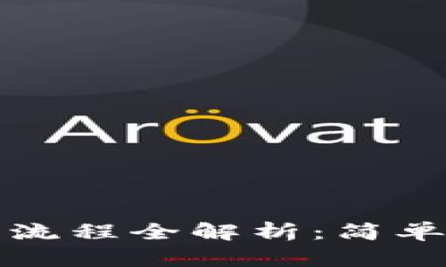 TP钱包新币购买流程全解析：简单易懂的操作指南