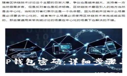 如何修改TP钱包密码：详细步骤与注意事项