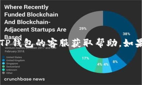   如何解决苹果TP钱包打不开的问题？ / 

 guanjianci 苹果, TP钱包, 无法打开, 问题解决 /guanjianci 

## 内容主体大纲

1. **引言**
   - 介绍TP钱包的功能和重要性
   - 阐述苹果用户面临的常见问题

2. **为什么TP钱包可能无法打开**
   - 软件版本问题
   - 系统兼容性问题
   - 网络连接问题
   - 缓存和数据错误

3. **常见解决方案**
   - 更新TP钱包
   - 检查网络连接
   - 重启设备
   - 清除缓存和数据

4. **更高级的故障排除方法**
   - 重新安装TP钱包
   - 检查设备的存储空间
   - 寻求官方支持

5. **用户反馈与经验分享**
   - 实际用户案例
   - 从反馈中汲取的经验教训

6. **总结**
   - 概括解决方案
   - 强调保持软件更新的重要性

7. **常见问题解答**
   - six related questions

## 正文内容

### 引言

随着数字资产管理和交易的兴起，TP钱包作为一种便捷的数字钱包工具，受到越来越多用户的喜爱。对于苹果用户来说，由于系统特性和应用限制，有时可能会遭遇TP钱包打不开的情况。在这篇文章中，我们将探讨这一问题的原因，并提供相关的解决方案，以帮助用户快速恢复使用TP钱包的功能。

### 为什么TP钱包可能无法打开

#### 软件版本问题

软件版本不兼容是许多用户面临的头号问题。TP钱包需要保持在最新的版本以确保安全性和顺畅的用户体验。如果你的TP钱包版本过旧，而苹果系统已经更新，你可能会发现应用无法启动或运作缓慢。在这种情况下，首先检查App Store是否有更新可用。

#### 系统兼容性问题

苹果设备的系统更新通常会引入新的功能或改进，但同时也可能导致旧应用不再兼容。如果你最近更新了iOS版本，但TP钱包没有及时更新，你可能会遭遇不兼容的问题，从而导致钱包无法打开。

#### 网络连接问题

TP钱包需要稳定的网络连接才能正常工作。如果你的设备处于非Wi-Fi状态或网络信号弱，可能会导致应用无法启动。确保Wi-Fi连接正常或者切换到稳定的移动网络后再打开TP钱包。

#### 缓存和数据错误

应用的缓存和数据在运行过程中可能会出现错误，导致应用无法正常打开。操作系统和应用同时更新后，原有的缓存和数据可能与新的版本不兼容，清除缓存和数据可能会解决这一问题。

### 常见解决方案

#### 更新TP钱包

确保TP钱包是最新版本。打开App Store，搜索TP钱包，查看是否有可用的更新。如果有，立即更新应用，刷新文件后尝试重新启动应用。

#### 检查网络连接

在打开TP钱包之前，确保设备连接到一个稳定的网络。可以尝试关闭Wi-Fi并开启移动数据，或者切换到另一个Wi-Fi网络再试。

#### 重启设备

有时，简单的重启就能解决许多技术问题。关掉你的苹果设备，等待几秒钟再重新开机，尝试再次打开TP钱包。

#### 清除缓存和数据

去到设置中找到TP钱包，选择“清除缓存”。在某些苹果设备中，需要删除应用程序后重新安装才能清除旧数据。确保在此操作之前备份重要数据。

### 更高级的故障排除方法

#### 重新安装TP钱包

如果以上方法都没有奏效，你可以考虑卸载并重新安装TP钱包。这样做通常能解决由历史数据引起的各种问题。在重新安装之前，请确保备份APP内的重要信息。

#### 检查设备的存储空间

苹果设备存储空间不足也会导致移动应用无法正常运行。进入“设置”，检查存储空间情况，删除不必要的应用或数据释放空间，然后再次尝试打开TP钱包。

#### 寻求官方支持

如果以上所有步骤都无法解决问题，可以尝试联系TP钱包的客户支持。官方网站通常提供客服联系方式或在线帮助文档，可以为你提供更专业的解决方案。

### 用户反馈与经验分享

#### 实际用户案例

许多用户在遇到TP钱包无法打开的问题时，选择了不同的解决方案。根据用户的反馈，重启设备和清除缓存是最为常见的有效方法。此外，有些用户发现通过更新系统和应用程序往往可以解决问题。

#### 从反馈中汲取的经验教训

从用户的经验中可以看出，保持软件和系统的更新是防止类似问题的重要方法。同时，用户也建议及时备份TP钱包中的数据，以防止数据丢失。

### 总结

通过这篇文章，我们探讨了苹果TP钱包打不开的多种原因以及相关的解决方案。保持应用和系统更新、稳定的网络连接和清除缓存为常见的解决方式。同时也分享了用户经验，以帮助更多遇到类似问题的用户。

### 常见问题解答

#### 1. 为什么我的TP钱包总是闪退？

解决TP钱包闪退问题的具体步骤
TP钱包闪退的原因有多种，包括软件冲突、系统兼容性以及网络不稳定等。首先，确保你安装了最新版本的TP钱包，并检查你的苹果设备是否也更新到最新的iOS版本。此外，重启设备并检查网络连接情况，有时这些基础操作能够解决问题。如果问题仍然存在，建议你联系TP钱包的客服寻求帮助。

#### 2. 如何备份TP钱包中的数据？

TP钱包数据备份的步骤和建议
TP钱包通常会在云端自动备份用户的数据，但实际上你也可以手动备份。在TP钱包中寻找“备份”选项，按照说明将你的数字资产和交易记录保存到安全位置。此外，建议定期检查备份的有效性，以确保在需要时数据可以被恢复。

#### 3. 我需要重新安装TP钱包吗？

何时选择重新安装TP钱包
如果TP钱包经常出现错误、无法打开或闪退，并且尝试了其他所有解决方法后仍无法解决，重新安装是一个有效的选择。在重新安装之前，确保你的所有重要数据已经备份，卸载后重新下载并安装TP钱包，通常能消除历史数据带来的冲突。

#### 4. 怎么联系TP钱包的客服？

联系TP钱包客服的有效方式
你可以通过TP钱包的官方网站找到客服联系方式，通常会提供在线聊天、电子邮件或电话支持。在联系之前，准备好你的账户信息，以及遇到的问题描述，以便得到更专业的支持。

#### 5. TP钱包是否支持二步验证？

TP钱包的安全设置和二步验证功能
TP钱包提供了多种安全设置，包括二步验证（2FA）。在钱包的设置中，可以启用二步验证来增加安全性。每次登录或进行重要操作时，系统会发送验证码到你的手机，这能有效防止账户被非授权访问。

#### 6. 如果我的TP钱包被盗，该怎么办？

应对TP钱包被盗失误的处理方案
一旦发现TP钱包被盗，立即变化账户密码，并启用所有可用的安全选项，诸如二步验证。同时暂停所有交易，记录所有可疑活动，并联系TP钱包的客服获取帮助。如果你的资产被转移，请及时报警，提供相关证据。

通过以上内容，我为您详细解答了苹果TP钱包打不开的问题和相关常见问题，希望能帮助您解决问题，恢复正常使用。