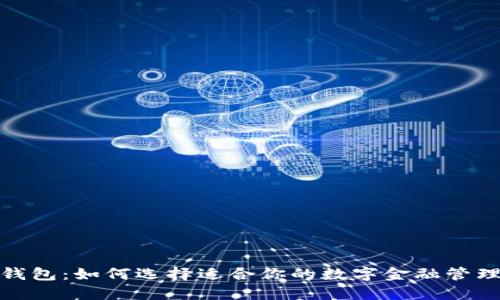 数字钱包：如何选择适合你的数字金融管理工具