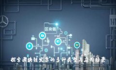 探索区块链发票的多种类