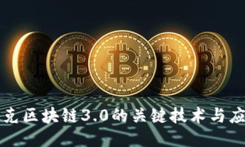 攻克区块链3.0的关键技术与应用