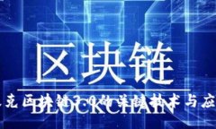 攻克区块链3.0的关键技术