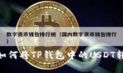 : 有效转移: 如何将TP钱包中的USDT转到币安交易所