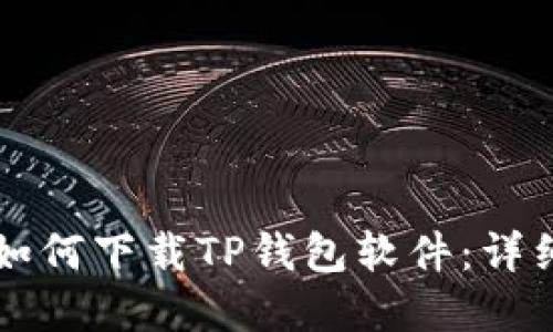 苹果用户如何下载TP钱包软件：详细步骤指南